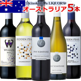 オーストラリアワイン 5本セット 赤ワイン3本(フルボディ、ミディアムボディ)、スパークリングワイン白1本、白ワイン辛口1本　【送料無料S】【ワインセットS】【ミックスS】【セレクトS】【飲み比べS】【楽ギフ_のし宛書】【あす楽】