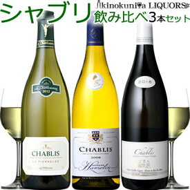 高貴なシャブリ　飲み比べ■3本セット■【フランス　ブルゴーニュ　ワイン】【送料無料S】【送料無料 送料込み】【白S】【白 辛口】【飲み比べS】【セレクトS】【あす楽】【ギフト 贈り物】【楽ギフ_のし宛書】