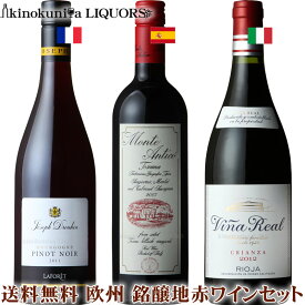欧州 銘醸地 赤ワイン3本セット／フランス、スペイン、イタリアの高品質 赤ワイン 750ml 3本セット【送料無料】