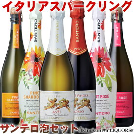 サンテロ スパークリングワイン6本セット【送料無料】