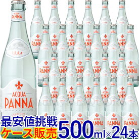 【価格改定直前】アクアパンナ【500ml】24本入【ケース販売】／ナチュラルミネラルウォーター 500ml ガラス瓶 正規輸入品／1ケース24本入【常温便発送】【送料無料】非発泡性ナチュラルミネラルウォーター ACQUA PANNA