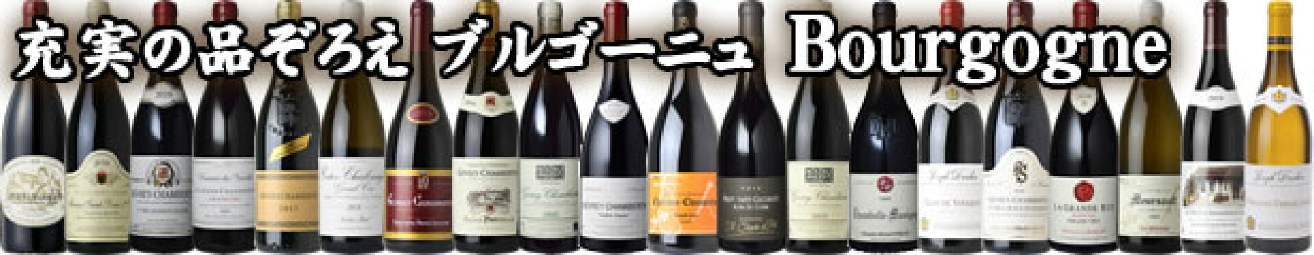 ブルゴーニュ