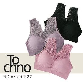 Tochno らくらく ナイトブラ 3色ピンク パープル ブラック