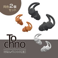 Tochno 耳栓 シリコン 2セット 全3色 ケース付き