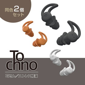 Tochno 耳栓 シリコン 2セット 全3色 ケース付き