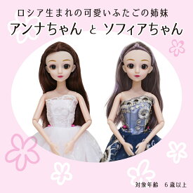 アンナちゃん＆ソフィアちゃん人形