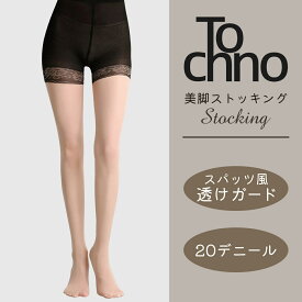 Tochno 美脚ストッキング スパッツ風 透けガード ベージュ 20デニール フリーサイズ