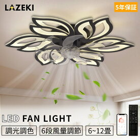 【10%OFFクーポン】シーリングファンライト 調光調色 6段階風量調節 シーリングファン 8畳 10畳 12畳 LED ファン付きシーリングライト おしゃれ 北欧 ファン付き照明 静音 リモコン付き DCモーター 扇風機 サーキュレーター 高輝度 省エネ 常夜灯 LAZEKI