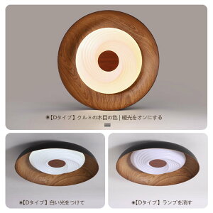 【10%OFFクーポン】シーリングライト 和室 LED 調光調色 照明器具 6畳 8畳 14畳 おしゃれ 北欧 和風 木目調 高級感 昼白色 リモコン付 照明 インテリア 天井照明 タイマー 常夜灯 防水 工事不要