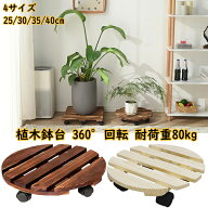 植木鉢台 木製鉢置台 キャスター付き 360°回転 鉢置台 鉢受プレート 耐荷重80kg 丸形木の植木鉢トロリー…