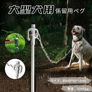 ドッグポールワイヤーステンレス大型犬用 係留用ペグ リードセット係留用ポール埋め込み係留ステッキグラウンドアンカー散歩公園キャンプ用品対策グッズ