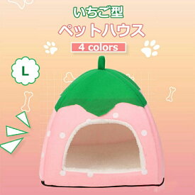 いちご型 猫 犬 ベッド ペットハウス ハウス & ベッド 小型犬 犬小屋 室内用 屋内 折りたたみ 室内 ペットベット わんこハウス ペット用ベッド ドーム型 ペットグッズ