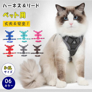 猫 ハーネス 抜けない リード付き 胴輪 メッシュ 反射素材 通気性 猫用ハーネス ネコ 散歩用 小型犬 中型犬兼用 可愛い おしゃれ 散歩 外出 通院 災害 避難
