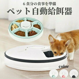 自動給餌器 猫 犬 タイマー 自動餌やり機 コードレス ペット 健康管理 ごはん 6食分 えさ 食事 ペットフィーダー 自動 水洗い可能 音楽再生 自動えさやり器 ドッグフード キャットフード ウェットフード 餌やり機 自動 一人暮らし