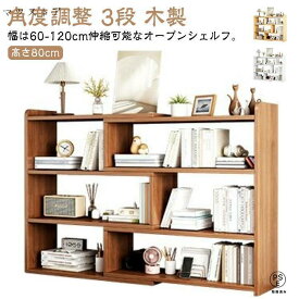 オープンシェルフ 伸縮 収納棚 本棚 書棚 収納ラック スリム 薄型 伸縮ラック 角度調整 リビング 収納 シェルフ ラック 低め 木製 3段 低い