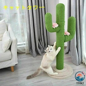 キャットタワー 猫タワー 猫用 爪とぎ サボテン型 ネコポール 麻縄 手巻き 可愛い つめとぎ 猫の木 多頭飼い 運動不足解消 安定性 遊び場 子猫から大型猫 組立簡単