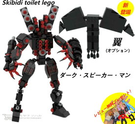 【Skibidi toilet lego:Dark Speaker Man】レゴ互換 スキビディ・トイレ skibidi toilet ダーク・スピーカー・マン 翼（オプション）知
