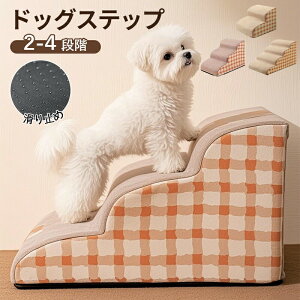 【期間限定!3160円→2060円】ドッグステップ 犬 階段 2段階/3段階/4段階 ペットステップ 踏み台 スロープ ソファー ペット ステップ カバー 洗濯OK 負担軽減 衝撃吸収 収納 犬階段 ペット 犬 ステ