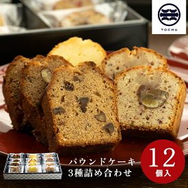 洋酒入りパウンドケーキ 12個入 3種類 個包装 常温 春 お菓子 ギフト 新潟 洋菓子 お取り寄せ スイーツ 内祝い お礼 退職 焼き菓子 通販 プレゼント 贈り物 差し入れ 手土産 御供 詰め合わせ 4000円 しっとり 楽天 母の日 2024 お菓子 プレゼント