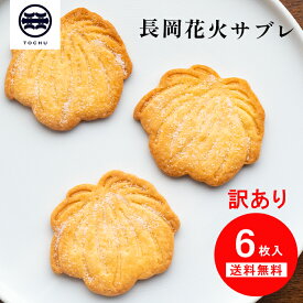 【訳あり】長岡花火サブレ 6枚入 【送料無料】 個包装 お菓子 アウトレット 洋菓子 無添加 新潟 お土産 スイーツ サブレー クッキー サブレ 発酵バター 通販 土産 訳ありスイーツ 食品 フードロス 在庫処分 種類 焼き菓子 常温 1000円