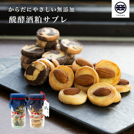 醗酵酒粕サブレ 瓶 セット 2種類 父の日 2024 春 お菓子 プレゼント 新潟 洋菓子 お取り寄せ お菓子 ギフト スイーツ お土産 内祝い お礼 退職 御供 焼き菓子 焼き菓子 通販 贈り物 差し入れ 手土産 常温 日持ち 発酵 カフェ 2000円 3000円