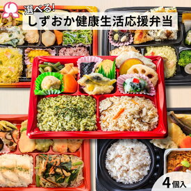【お買い物マラソンP10倍】冷凍弁当 しずおか健康生活応援弁当 選べる 4個入り 駅弁 和風 洋風 アジアン キーマ カレー 10食品群 栄養バランス 減塩 塩分制限 ヘルシー ダイエット 沼津 レンチン シニア 高齢者 フレイル ご飯付き 肉 魚 時短 送料無料