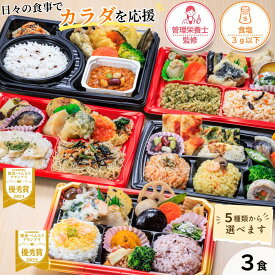 健康生活応援弁当 3食 野菜たっぷり 彩り 豊か 10食品群 減塩 栄養バランス フレイル予防 噛みやすい 健康食 シニア 高齢者 一人暮らし 親への贈り物 選べる メニュー お試しセット 送料無料