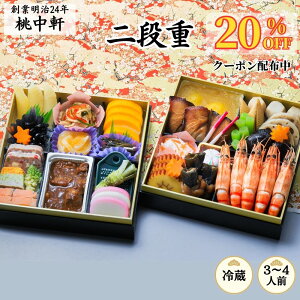 【お買い物マラソンP10倍】【早割 20%OFFクーポン 先着10】桃中軒のおせち料理 二段重 <創業明治24年・心を込めておつくりします> 2026年 冷蔵配送 2025年 12月31日 お届け 3人前 4人前 本格 手