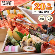 【20％OFF早割クーポン】桃中軒のおせち料理 三段重 ＜創業明治24年 心を込めておつくりします＞ 2027年 …