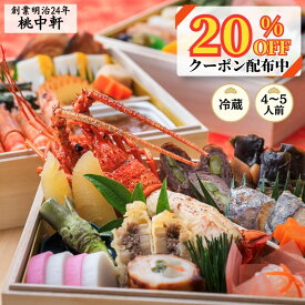 【20％OFF早割クーポン】桃中軒のおせち料理 三段重 ＜創業明治24年 心を込めておつくりします＞ 2027年 冷蔵配送 2026年 12月31日 お届け 4人前 5人前 本格 手づくり 静岡 沼津 送料無料 和洋 伊勢海老 わさび