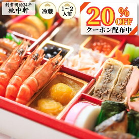 【20％OFF早割クーポン】桃中軒のおせち料理 一段重 ＜創業明治24年・心を込めておつくりします＞ 2027年 冷蔵配送 2026年 12月31日 お届け 2人前 本格 手づくり 静岡 沼津 送料無料 和風