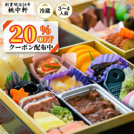 【20％OFF早割クーポン】桃中軒のおせち料理 二段重 ＜創業明治24年・心を込めておつくりします＞ 2027年 冷蔵配送 2026年 12月31日 お届け 3人前 4人前 本格 手づくり 静岡 沼津 送料無料 和洋