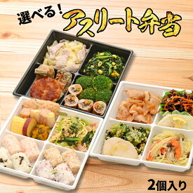 【お買い物マラソンP10倍】冷凍弁当 アスリート弁当 選べる 2個入り パワー コンディショニング リカバリー 筋肉 低脂質 高たんぱく 試合後 練習後 運動後 スポーツ 部活 食トレ 筋トレ アスリート 管理栄養士監修 おかず 肉 魚 レンチン 時短 送料無料