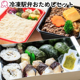 【お買い物マラソンP10倍】冷凍 駅弁 おためしセット 3個入り 冷凍 弁当 お取り寄せ 富嶽あしたか牛すき弁当 港あじ鮨 鯛めし 初めて おすすめ 静岡 沼津 寿司 牛肉 肉 魚 鰺 一人暮らし レンチン 簡単 時短調理 新幹線 送料無料