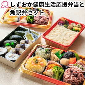 【お買い物マラソンP10倍】冷凍弁当 しずおか健康生活応援弁当と魚駅弁セット 4個入り しずおか健康生活応援弁当 港あじ鮨 鯛めし 冷凍 駅弁 お取り寄せ 和食 和風 静岡 沼津 レンチン 簡単 肉 魚 ご飯付き 時短調理 送料無料