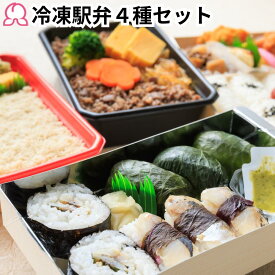 冷凍弁当 冷凍駅弁4種セット 4個入り 富嶽あしたか牛すき弁当 港あじ鮨 鯛めし 御弁当 幕の内 冷凍 駅弁 お取り寄せ 定番 おかず レンチン 肉 魚 ご飯付き 簡単 時短調理 送料無料