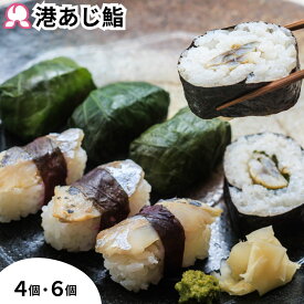 冷凍弁当 港あじ鮨セット 4個 6個 入り 冷凍 駅弁 お取り寄せ 寿司 魚 静岡 グルメ 名物 沼津 自然解凍 冷蔵解凍 送料無料