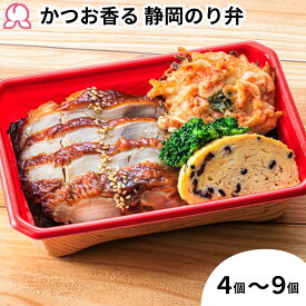 【お買い物マラソンP10倍】冷凍弁当 かつお香る静岡のり弁 4個 5個 6個 7個 8個 9個 冷凍 お取り寄せ 静岡 定番 簡単 駅弁屋 高級のり弁 桜えび かき揚げ 焼津 かつお節 子供 レンチン 肉 ご飯付き 時短調理 送料無料