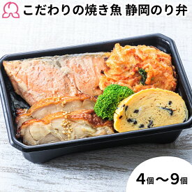 冷凍弁当 こだわりの焼き魚 静岡のり弁 4個 5個 6個 7個 8個 9個 冷凍 お取り寄せ 静岡 肉 高級のり弁 簡単 定番 子供 レンチン 魚 鮭 西京焼き 焼津 かつお節 ご飯付き 時短調理 送料無料 駅弁屋