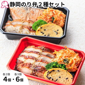 【お買い物マラソンP10倍】冷凍弁当 静岡のり弁 2種 セット 4個 6個 冷凍 海苔 お取り寄せ 静岡 焼津 かつお節 沼津 高級のり弁 桜えび かき揚げ 定番 簡単 子供 レンチン 肉 魚 鮭 西京焼き ご飯付き 時短調理 送料無料 駅弁屋