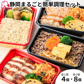 冷凍弁当 静岡まるごと簡単調理セット 冷凍駅弁 のり弁 2種 富嶽あしたか牛すき弁当 鯛めし 4個 8個 長泉ブランド 焼津 かつお節 桜えび 鮭 西京焼き かき揚げ 定番 簡単 子供 レンチン 肉 魚 ご飯付き 時短調理 送料無料