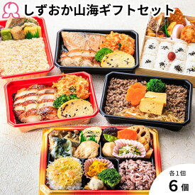 【お買い物マラソンP10倍】冷凍 弁当 駅弁 しずおか山海弁当ギフトセット 6個入り しずおか健康生活応援弁当 静岡のり弁 富嶽あしたか牛すき弁当 鯛めし 幕の内 高級のり弁 定番 ブランド牛 おかず 肉 魚 ご飯付き 保存食 送料無料 贈答品 化粧箱