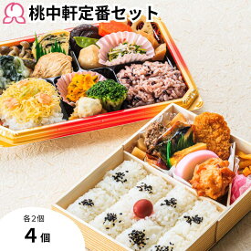 【お買い物マラソンP10倍】冷凍弁当 桃中軒定番セット 4個入り 御弁当 幕の内 しずおか健康生活応援弁当 冷凍 駅弁 お取り寄せ おかず 肉 魚 レンチン ご飯付き 簡単 時短調理 送料無料
