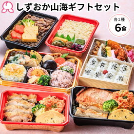 【楽天スーパーSALE 20％OFF】【敬老の日】冷凍 弁当 駅弁 しずおか山海弁当ギフトセット 6個入り しずおか健康生活応援弁当 静岡のり弁 富嶽あしたか牛すき弁当 鯛めし 幕の内 高級のり弁 定番 ブランド牛 おかず 肉 魚 ご飯付き 保存食 プレゼント 送料無料