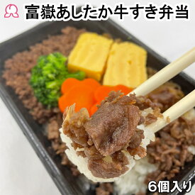 【楽天スーパーSALE 20％オフ】冷凍弁当 富嶽あしたか牛すき弁当 4個 5個 6個 冷凍 駅弁 ブランド牛 肉 静岡 グルメ 長泉ブランド すき焼き風 レンチン 簡単 ご飯付き 時短調理 送料無料