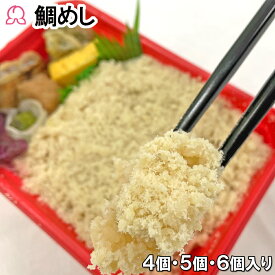 【楽天スーパーSALE 20％オフ】冷凍弁当 鯛めし 4個 5個 6個 鯛 そぼろ 冷凍 駅弁 黒はんぺん わらび餅 静岡 明治 簡単 レンチン 魚 ご飯付き 時短調理 送料無料