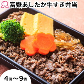 【お買い物マラソンP10倍】冷凍弁当 富嶽あしたか牛すき弁当 4個 5個 6個 7個 8個 9個 冷凍 駅弁 お取り寄せ ブランド牛 肉 静岡 グルメ 長泉ブランド すき焼き風 レンチン 簡単 子供 ご飯付き 時短調理 送料無料