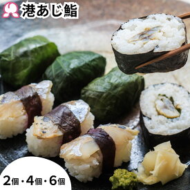 【お買い物マラソンP10倍】冷凍弁当 港あじ鮨セット 4個 6個 入り 冷凍 駅弁 お取り寄せ 寿司 魚 静岡 グルメ 名物 沼津 自然解凍 冷蔵解凍 送料無料