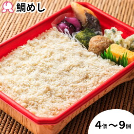 【お買い物マラソンP10倍】冷凍弁当 鯛めし 4個 5個 6個 7個 8個 9個 鯛 そぼろ 冷凍駅弁 お取り寄せ 黒はんぺん わらび餅 静岡 明治 簡単 子供 レンチン 魚 ご飯付き 時短調理 送料無料