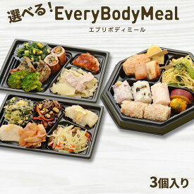 【お買い物マラソンP10倍】冷凍弁当 Every Body Meal 選べる 3個入り パワー コンディショニング リカバリー 筋肉 低脂質 高たんぱく 試合後 練習後 運動後 スポーツ 部活 有酸素運動 食トレ 筋トレ 管理栄養士監修 おかず 肉 魚 レンチン 時短 送料無料